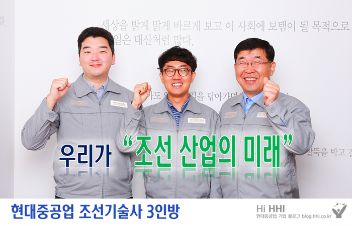 [사진](1)우리가 “조선산업의 미래!” 현대중공업 조선기술사 3인방