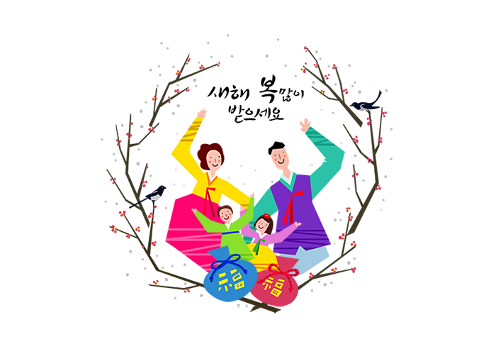 새해 복 많이 받으세요!