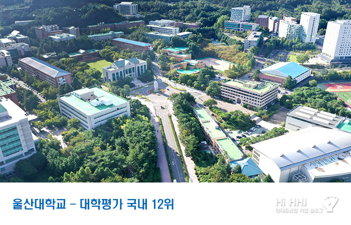 울산대학교 ‘대학평가 국내 12위’