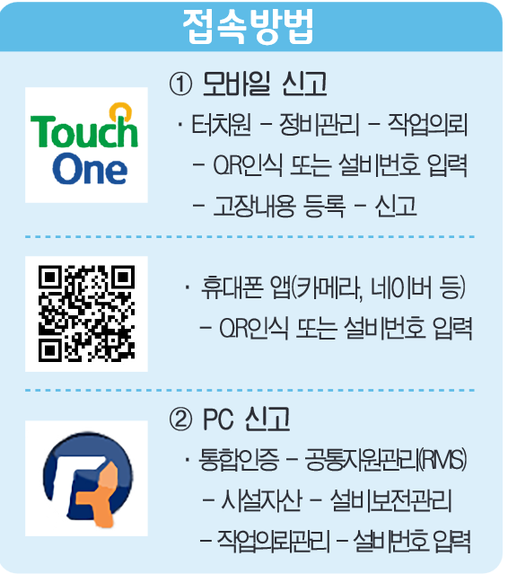기계장치 고장신고, 모바일로 편리하게!