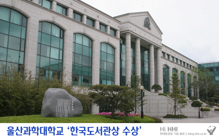 울산과학대학교 - 한국도서관상 수상