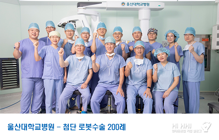 울산대학교병원 첨단 로봇수술 200례