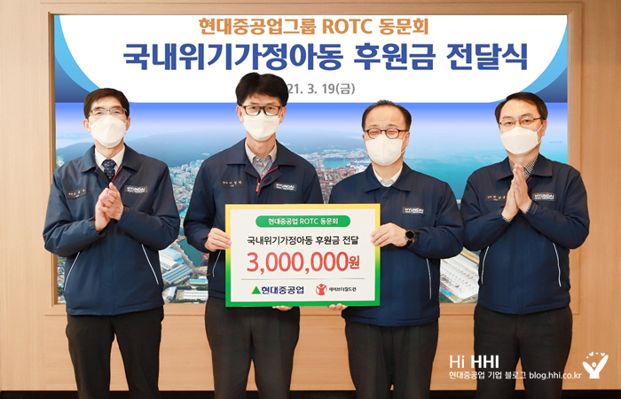 현대중공업그룹 ROTC 동문회 국내위기가정아동 후원금 전달식 21.3.19(금) 현대중공업 ROTC 동문회 국내위기가정아동 후원금 전달 3,000,000원 현대중공업 세이브더칠드런