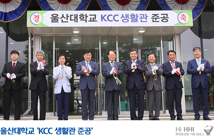 울산대학교 ‘KCC 생활관 준공’