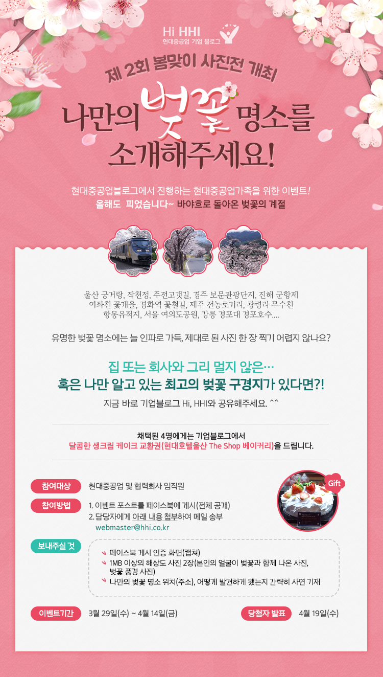 [이벤트] 제 2회 봄맞이 사진전 개최 ‘나만의 벚꽃 명소’(3/29~4/14)