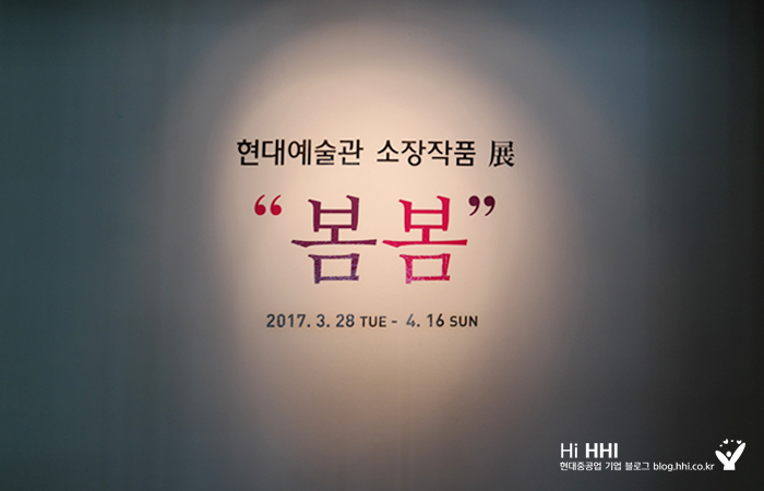 [현대예술관] 소장작품 展 “봄봄”