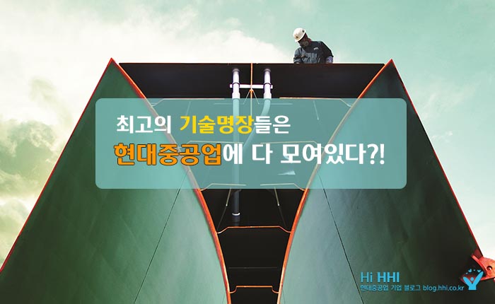 [카드뉴스] 최고의 기술명장들은 현대중공업에 다 모여있다?!