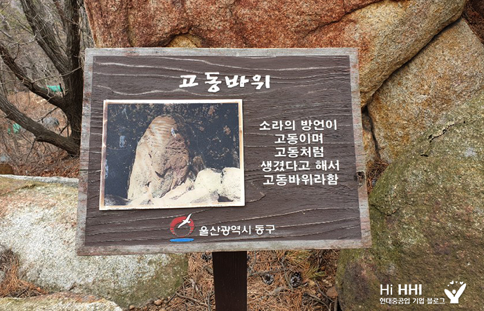 고동바위 안내판