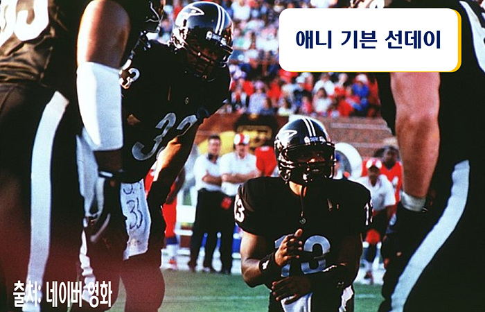 [사진3]애니 기븐 선데이(1999) - 알 파치노 카메론 디아즈 주연