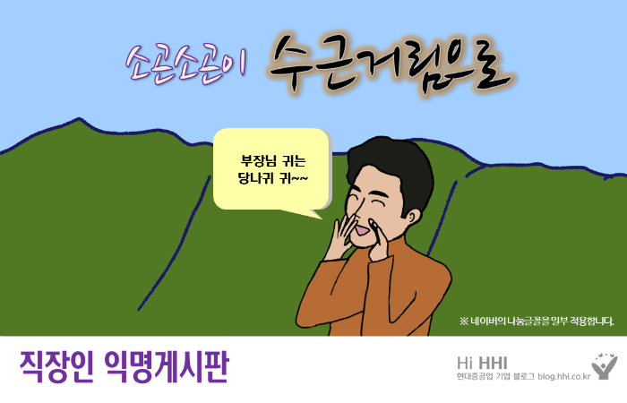 ‘소곤소곤이 수근거림으로’ 직장인 익명게시판