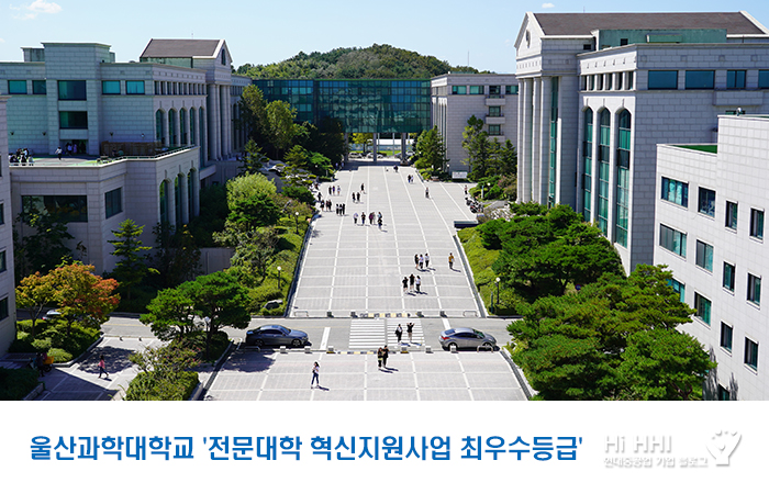 울산과학대학교 ‘전문대학 혁신지원사업 A등급’