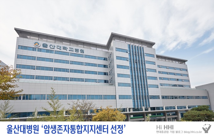 울산대병원 ‘암생존자통합지지센터 선정’