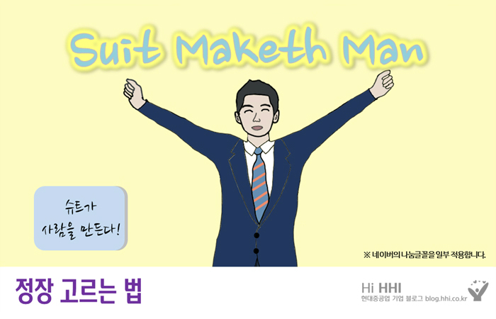 “Suit Maketh Man”(슈트가 사람을 만든다!)