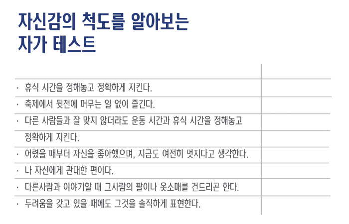 자신감의 척도를 알아보는 자가 테스트2- 자세한 내용은 아래를 참조해주세요.