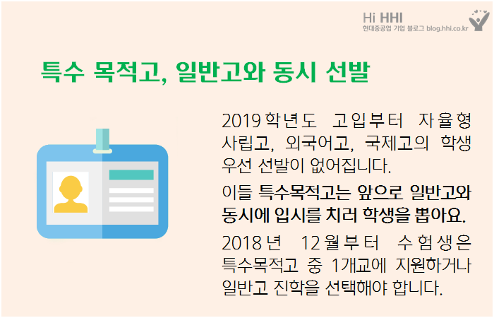 특수 목적고, 일반고와 동시 선발. 2019학년도 고입부터 자율형 사립고, 외국어고, 국제고의 학생 우선 선발이 없어집니다. 이들 특수목적고는 앞으로 일반고와 동시에 입시를 치러 학생을 뽑아요. 2018년 12월부터 수험생은 특수목적고 중 1개교에 지원하거나 일반고 진학을 선택해야 합니다.