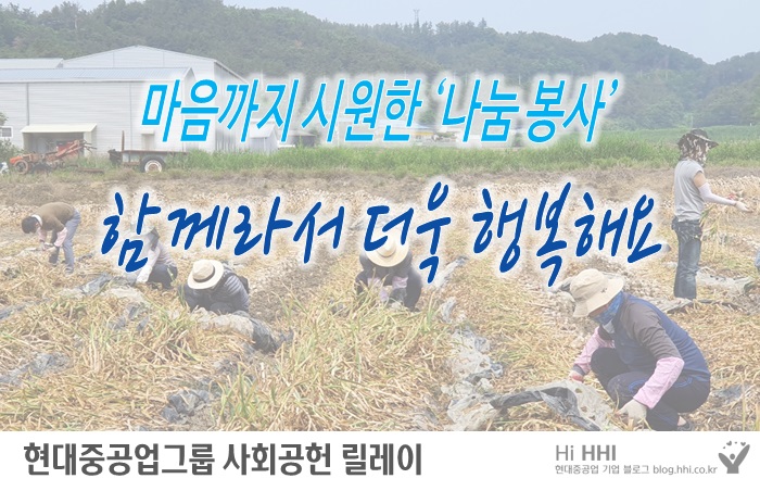 마음까지 시원한 ‘나눔 봉사’ 함께라서 더욱 행복해요!