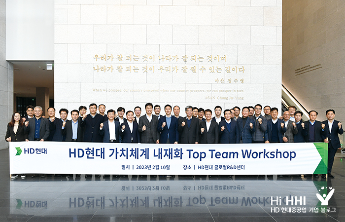HD현대 가치체계 내재화 top team workshop  2023년 2월 10일 HD현대 글로벌R&D센터
