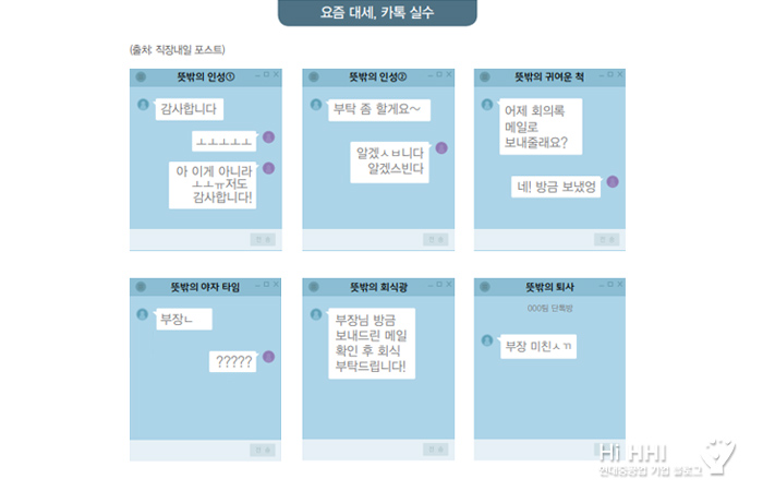 요즘 대세, 카톡 실수 출처 직장내일 포스트 감사합니다 아 이게 아니라 저도 감사합니다 부탁 좀 할게요 알겠습니다 알겠습니다 어제 회의록 메일로 보내줄래요 네 방금 보냈엉 부장님??? 부장님 방금 보내드린 메일 확인 후 회식 부탁드립니다 부장 미친