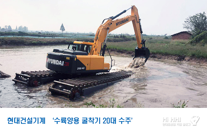 현대건설기계 ‘수륙양용 굴착기 20대 수주’